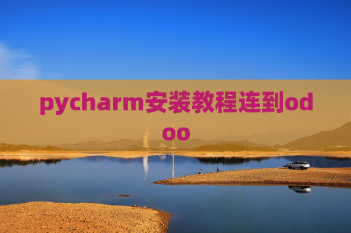 pycharm安装教程连到odoo pycharm安装教程连到odoo