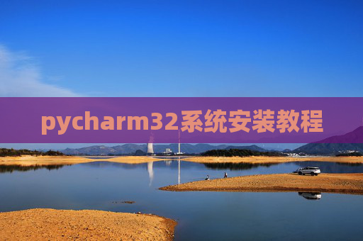 pycharm32系统安装教程
