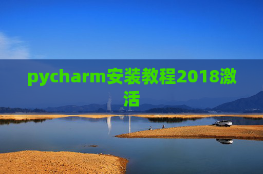 pycharm安装教程2018激活